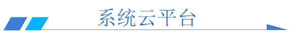物聯(lián)網(wǎng)云平臺