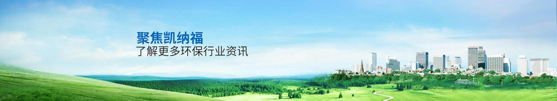 聚焦凱納福，了解更多環(huán)保行業(yè)資訊